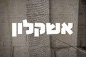 סניף בת מצווה באשקלון