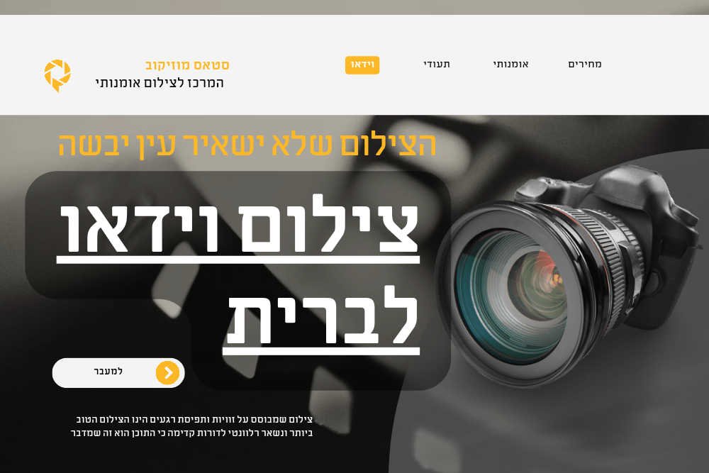 צילום וידאו לברית ובריתה